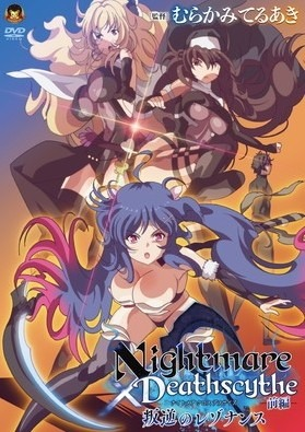 [生肉] [5月新番]Nightmare×Deathscythe ―前編― 叛逆のレゾナンス | Nightmare x Deathscythe -Part 1- 叛乱的共鸣